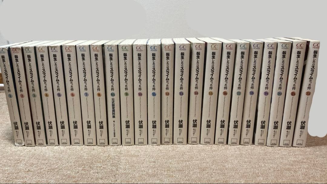 転生したらスライムだった件 小説 全巻セット 1〜22