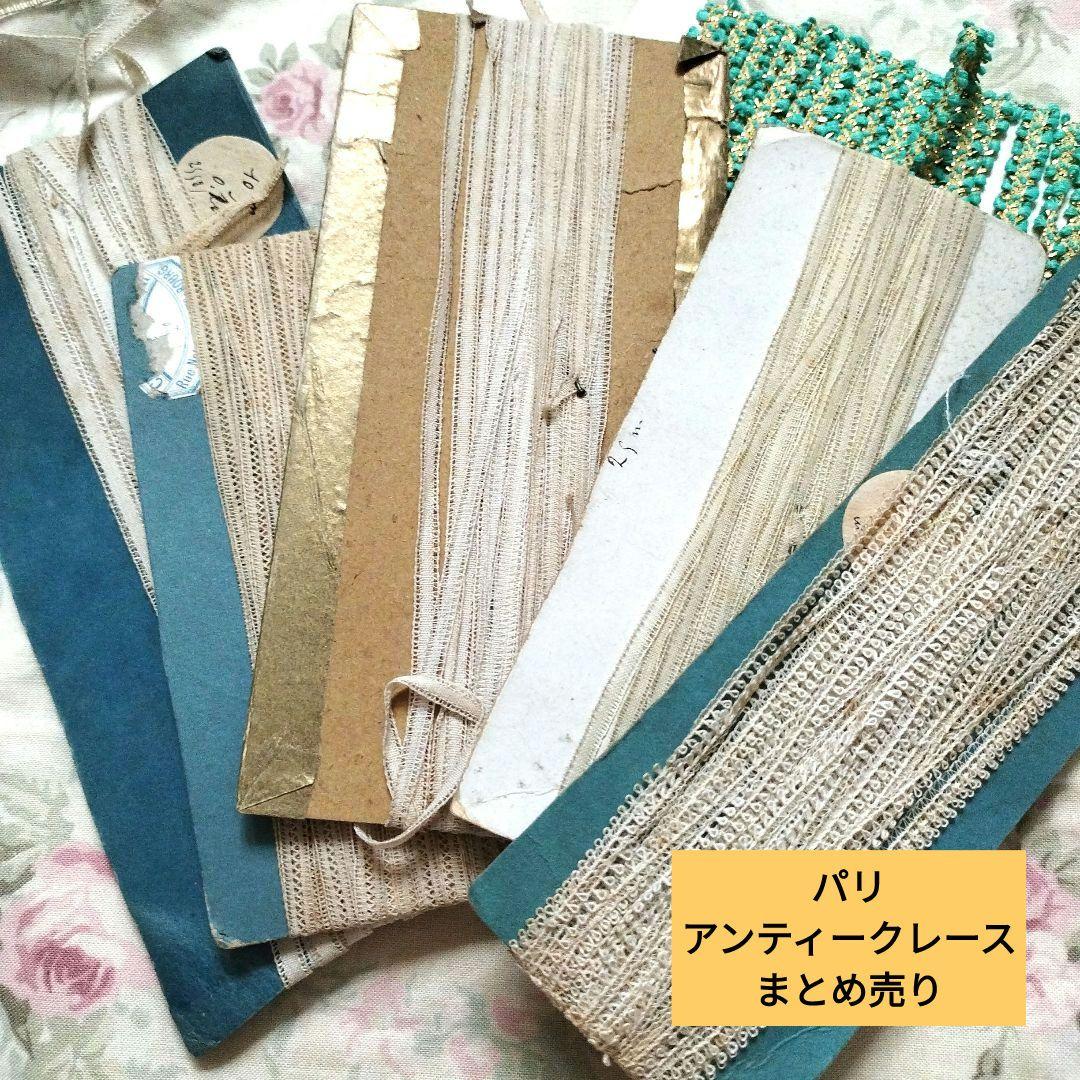 アンティーク　フランス　テープレースセット 日本発送】L2656 フランスアンティークレーストリム/テープレース