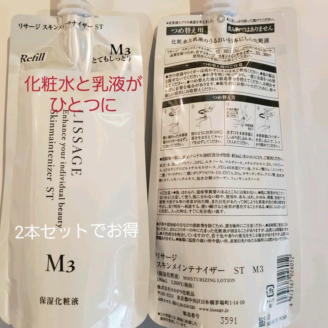 モカ様リサージスキンメインテナイザーST/M3詰め替え2本 cosumeki_risa1590054