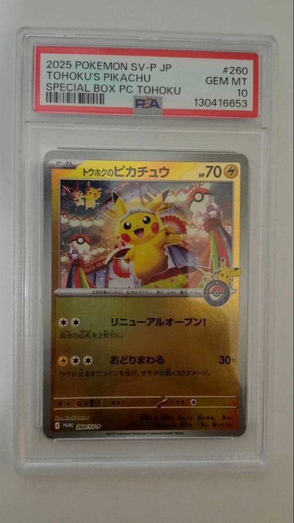 2連番】 フクオカ トウホク ピカチュウ psa10 連番 - メルカリ