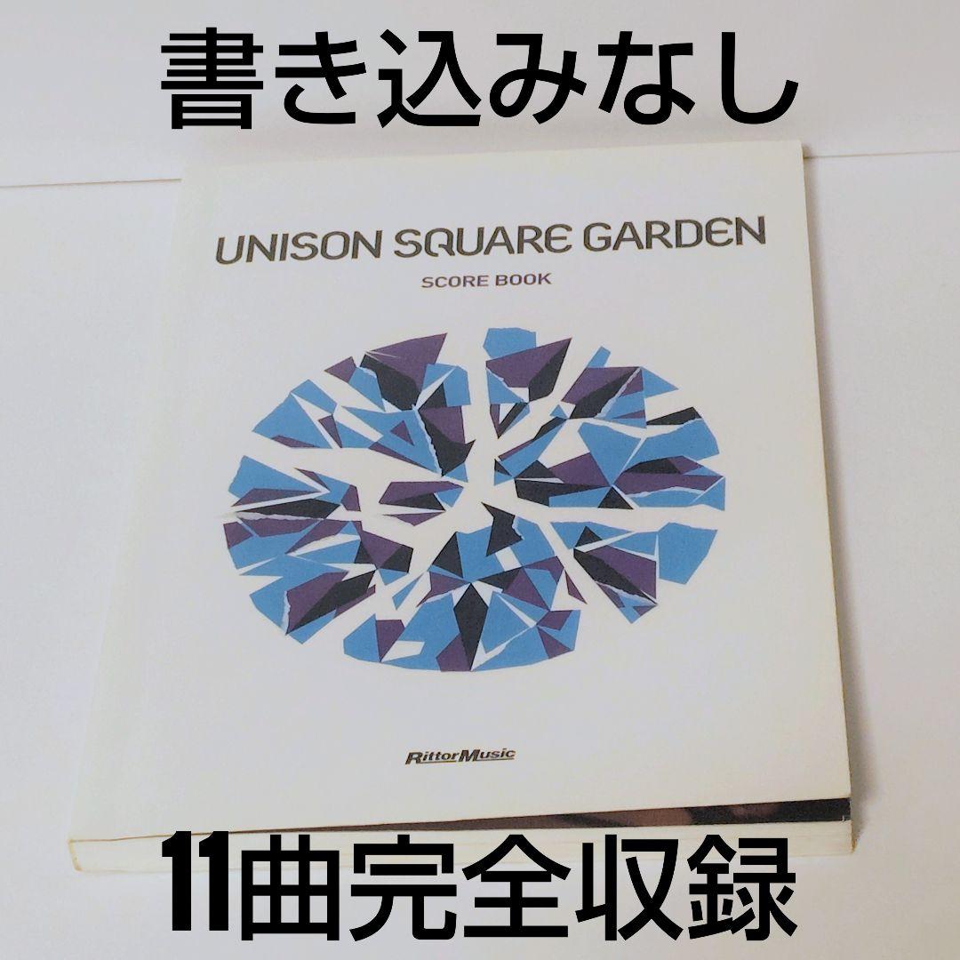 【希少】UNISON SQUARE GARDEN バンドスコア UNISON SQUARE GARDEN COLLECTION | シンコーミュージック