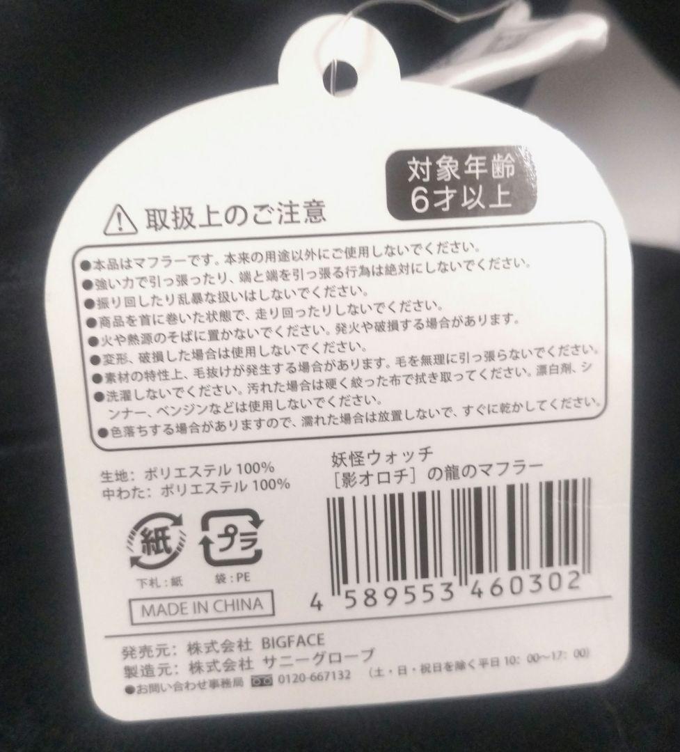 妖怪ウォッチ ヨロズマート 影オロチ 龍のマフラー ぬいぐるみ オロチ