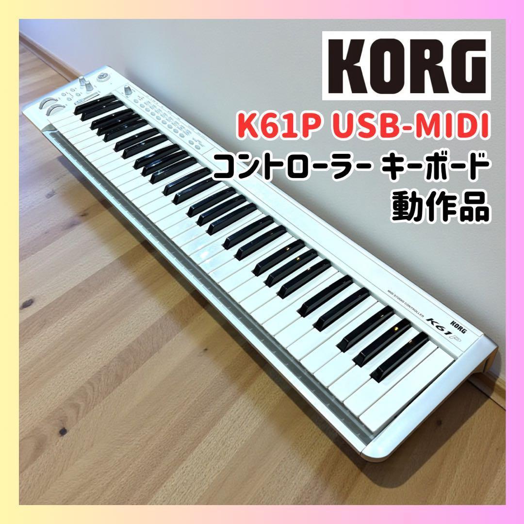 ✨動作品✨KORG K61P 61鍵✨USB-MIDI キーボード DTM 宅録 送料無料・美品 KORG K61P 音源内蔵・USB-MIDIコントローラー