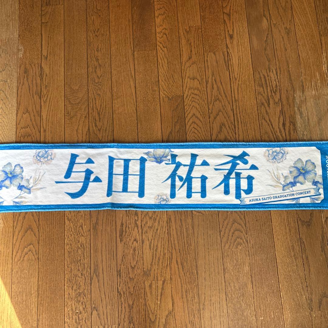 乃木坂46 与田祐希 タオル - メルカリ