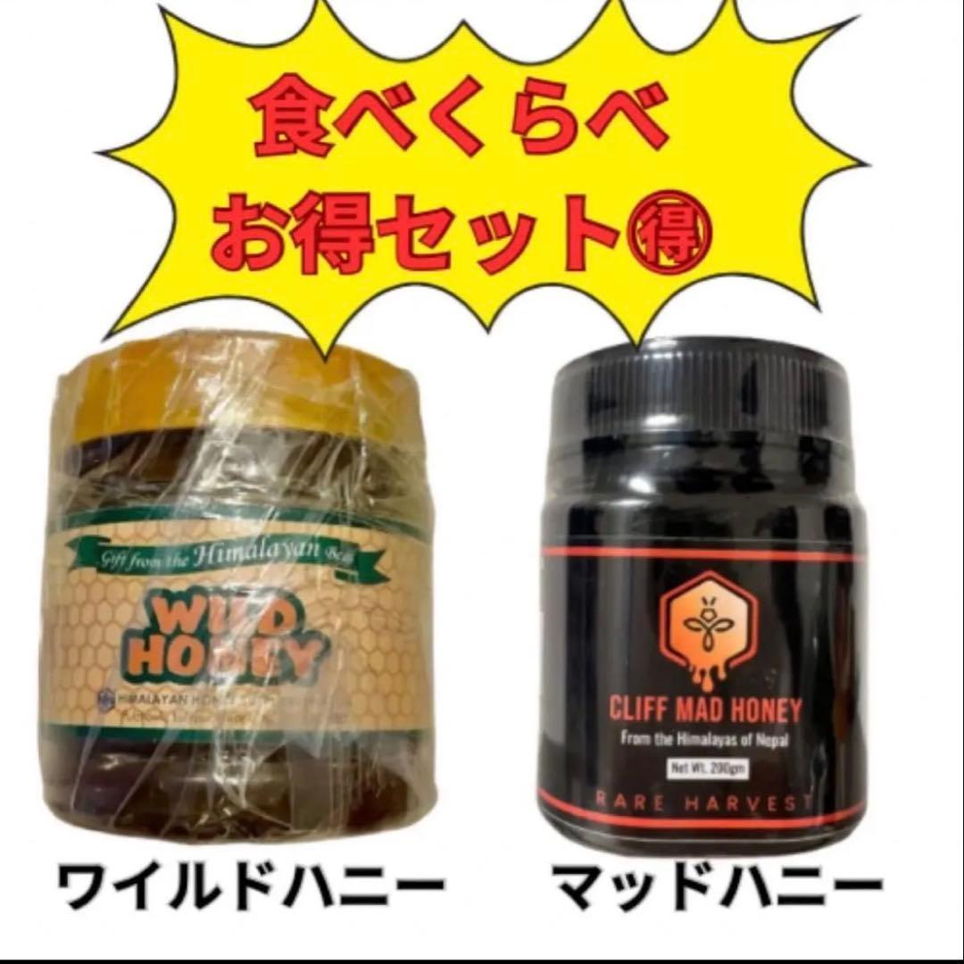 ネパール公認取扱店購入】ワイルドハニー 300gマッドハニー200gセット