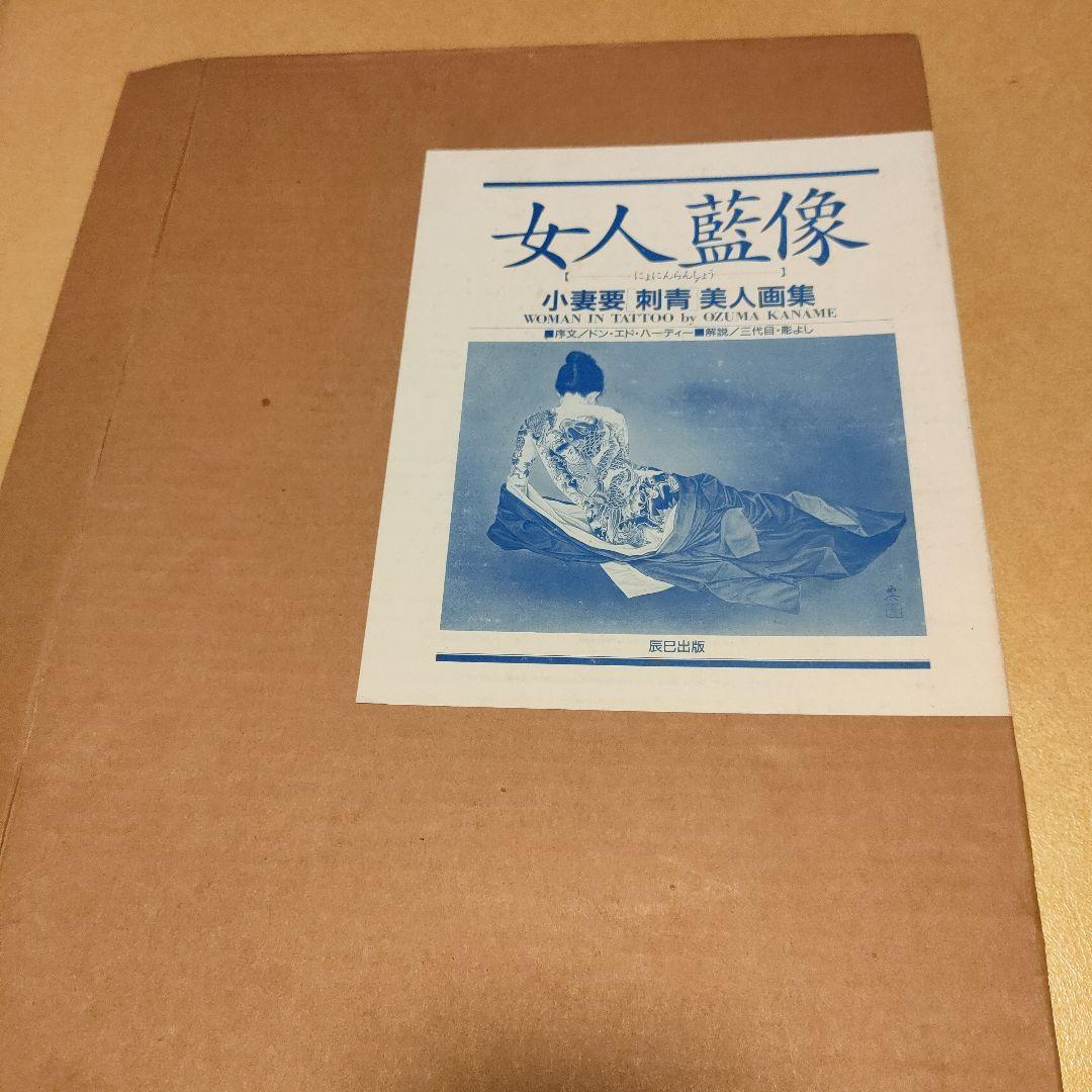 女人藍像　小妻要［刺青］美人画集