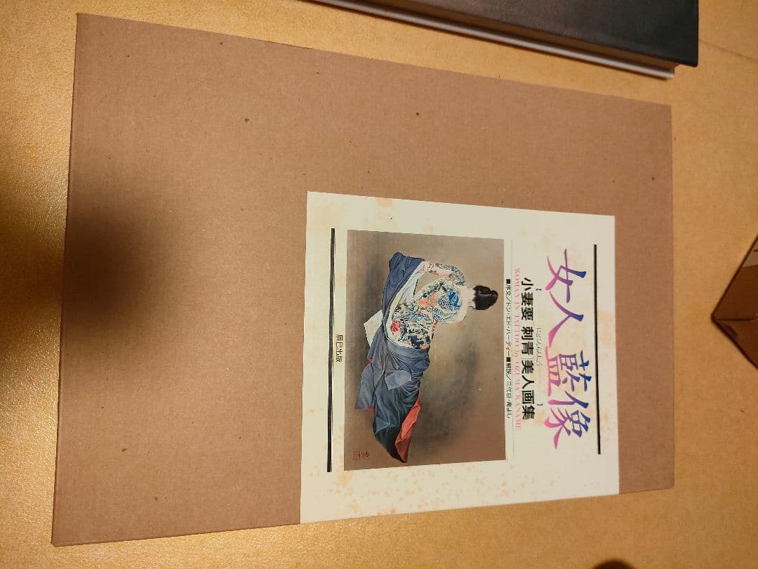 女人藍像　小妻要［刺青］美人画集