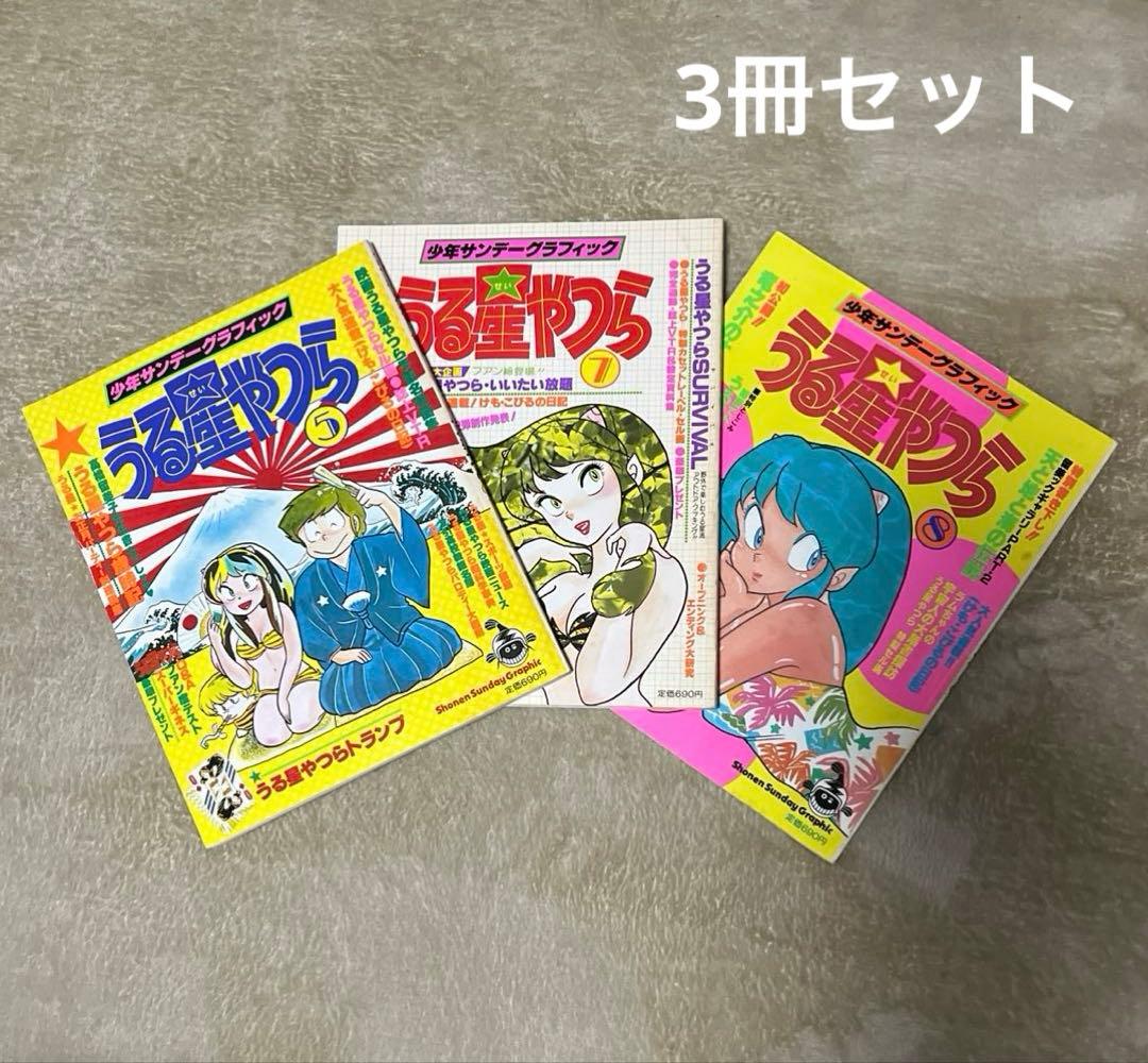 少年サンデーグラフィック うる星やつら⑤⑦⑧ 3冊セット - メルカリ
