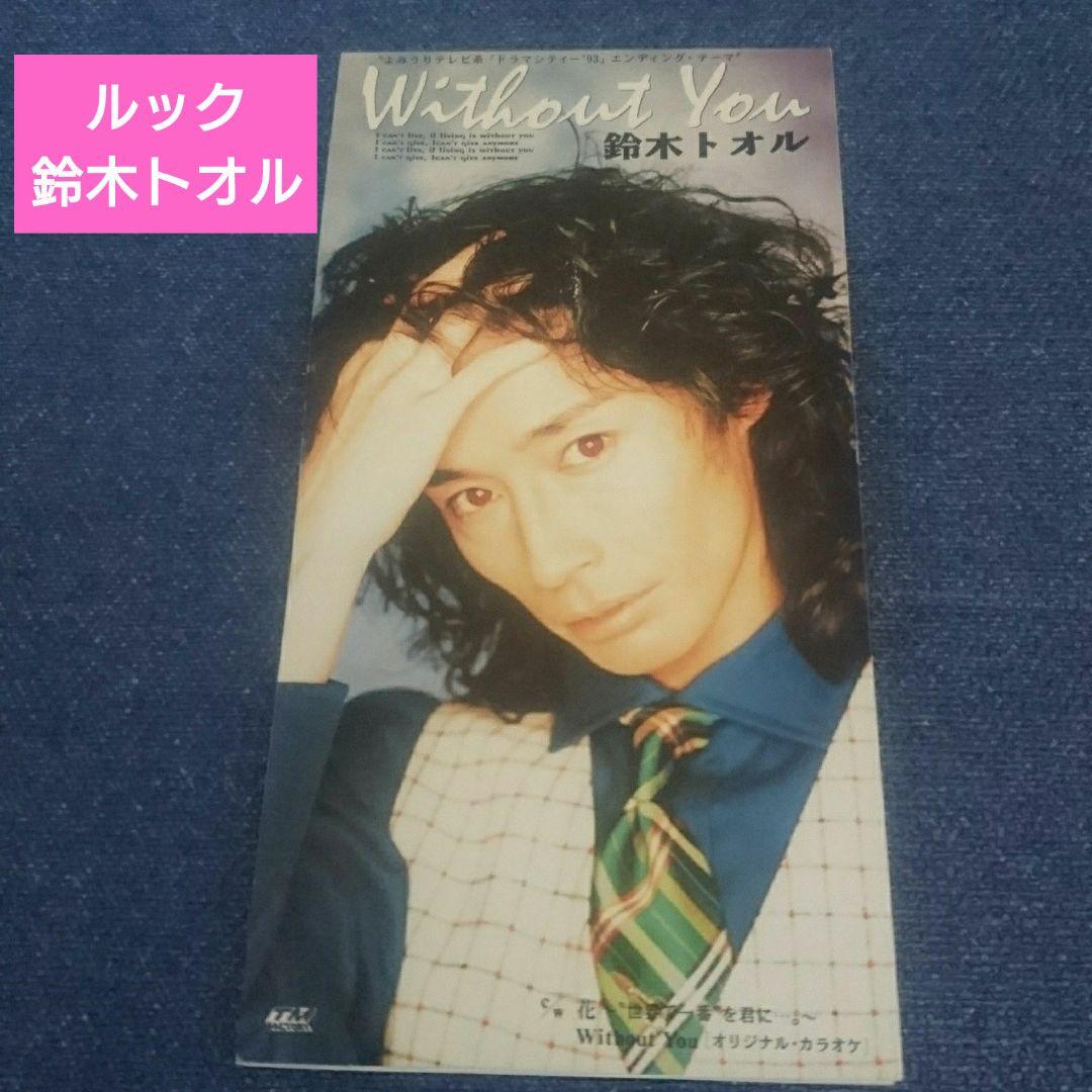 鈴木トオル ルック without you 8センチcd 8cmcd シングル - メルカリ