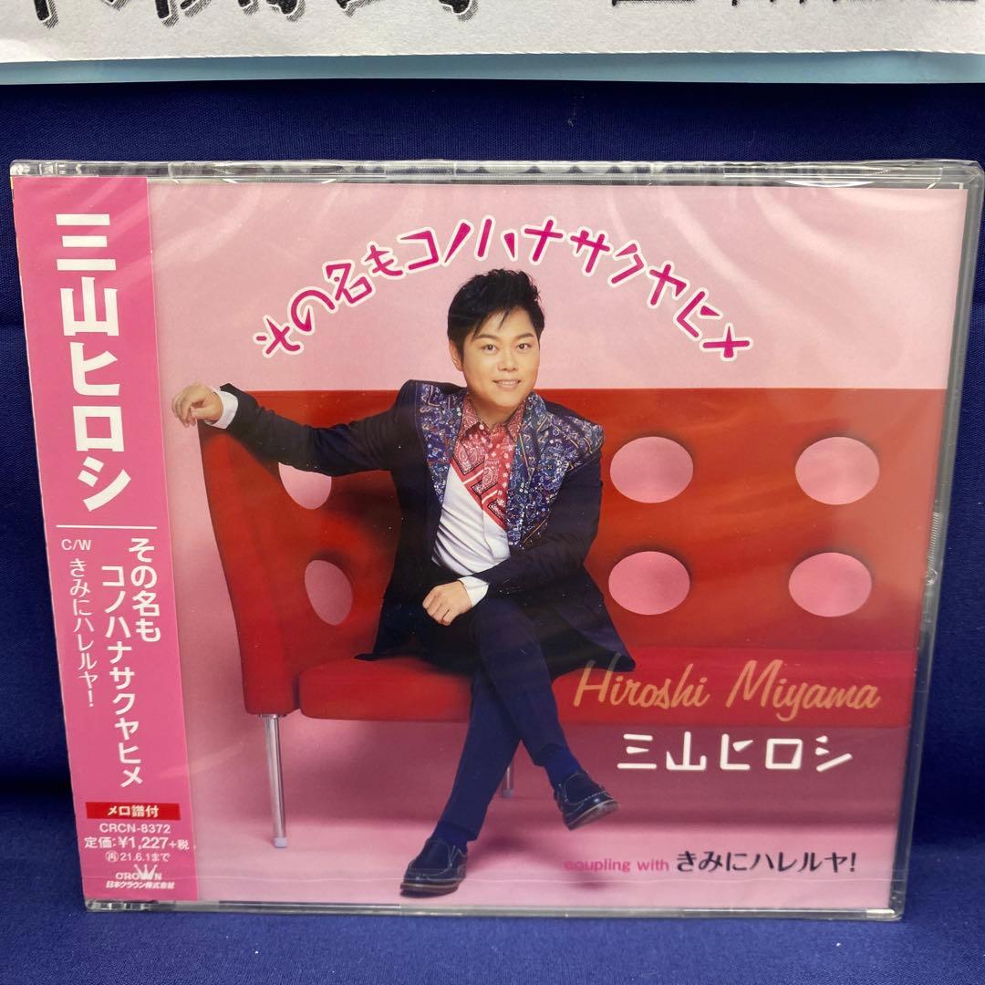 L7 三山ひろし 7枚 歌い継ぐ!日本の流行歌 昭和の流行歌 絆の譜 - メルカリ