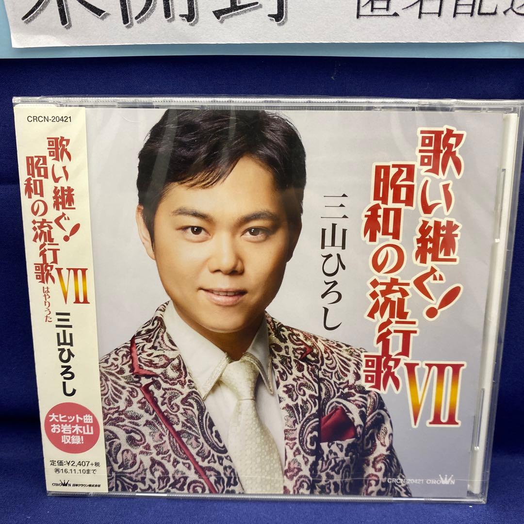 L7 三山ひろし 7枚 歌い継ぐ!日本の流行歌 昭和の流行歌 絆の譜 - メルカリ