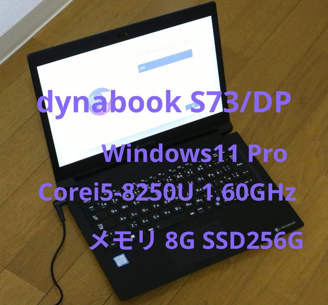 東芝dynabook S73/DP/Corei5/8G/SSD256/Win11 dynabook S S73/DP FHD i5-8250U 8GB SSD256GB Win11 カメラ 起動20秒
