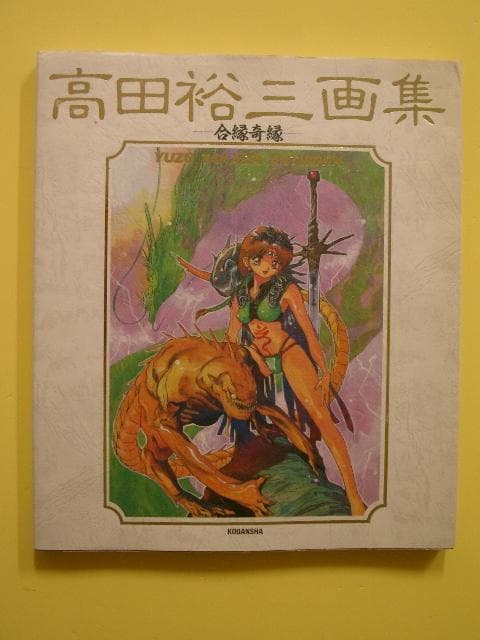 合縁奇縁―高田裕三画集 Amazon.co.jp: 高田裕三画集: 合縁奇縁 (YM GRAPHICS) : 高田 裕三