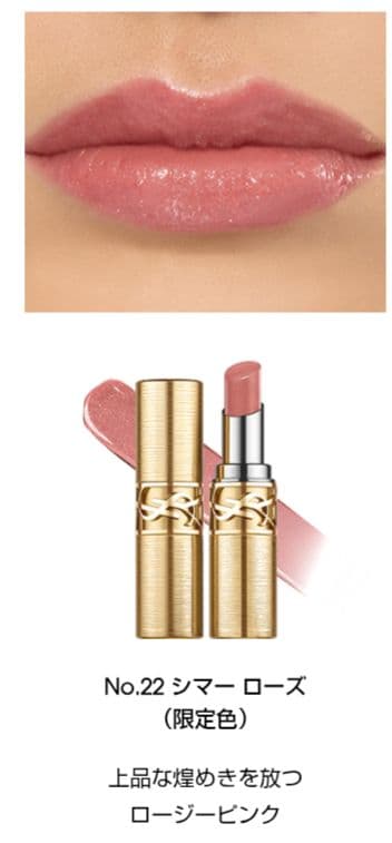 ☆限定品☆YSL ラブシャイン No.22 シマー ローズ イヴサンローラン
