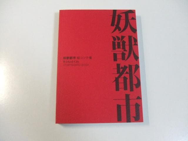 非売品 妖獣都市 絵コンテ集 川尻善昭 菊地秀行 Amazon.co.jp: 妖獣都市 Blu-ray BOX(初回生産限定) : 屋良有作, 藤田