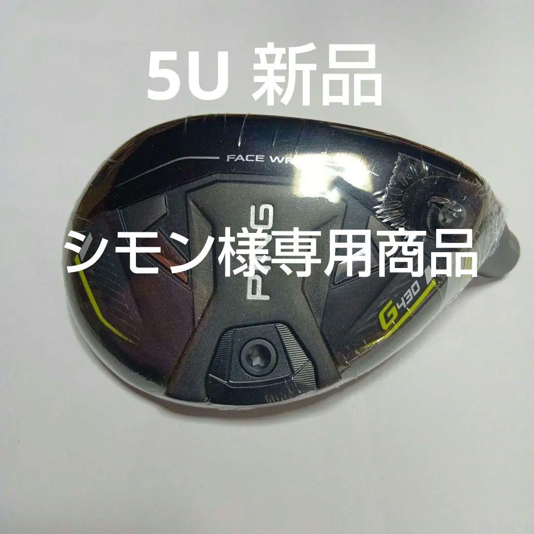 新品　PING G430 ハイブリッド　ヘッド単品　5U 26° 新品・未使用】PING G430 ハイブリッド U5 26° ヘッド＋ヘッドカバー