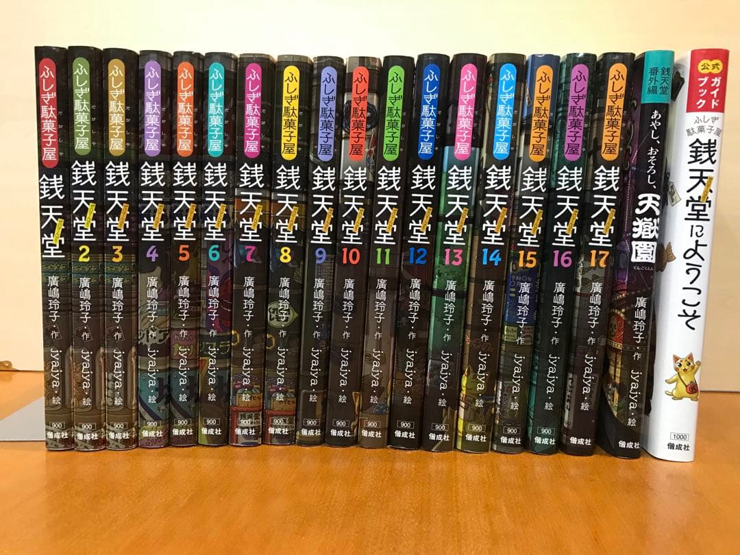 ふしぎ駄菓子屋 銭天堂 1～17 、公式ガイドブック おまけ付き