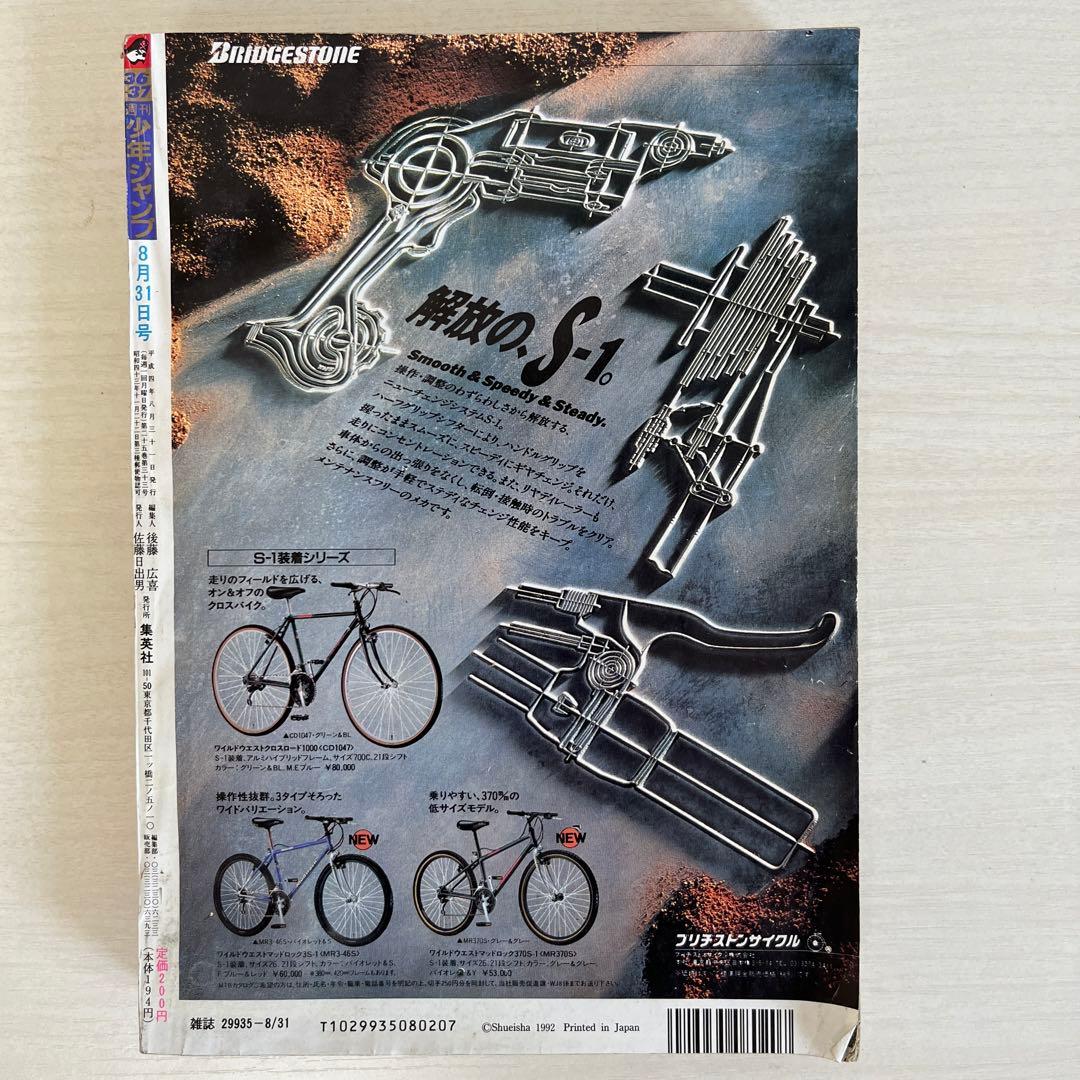 週刊少年ジャンプ 1992年 36-37合併号 - メルカリ