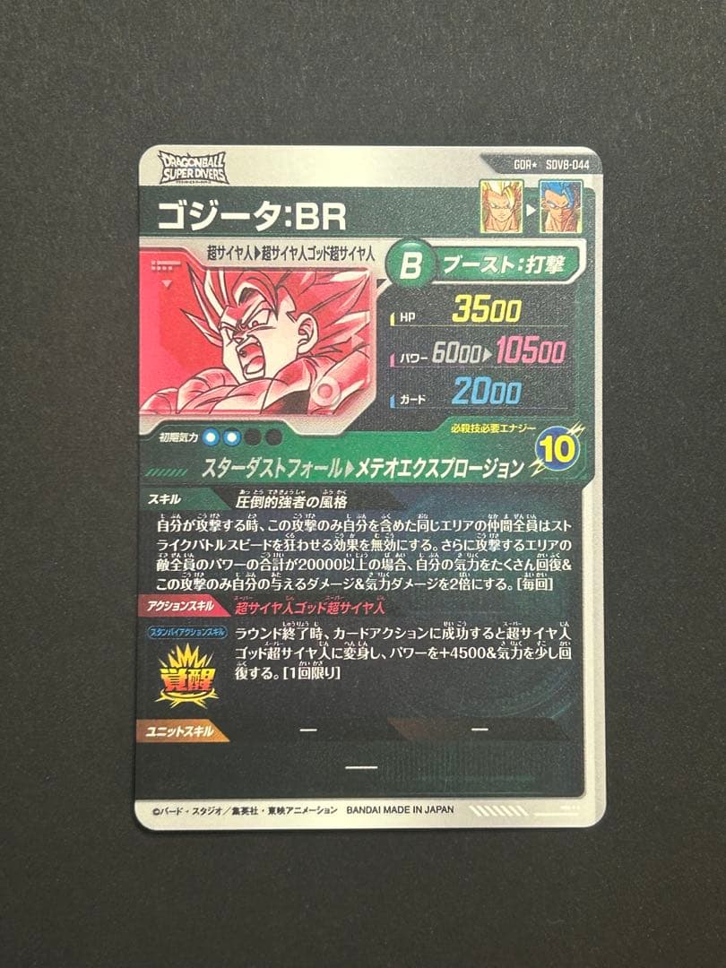 ドラゴンボールスーパーダイバーズ SDV8-044 ゴジータ:BR パラレル