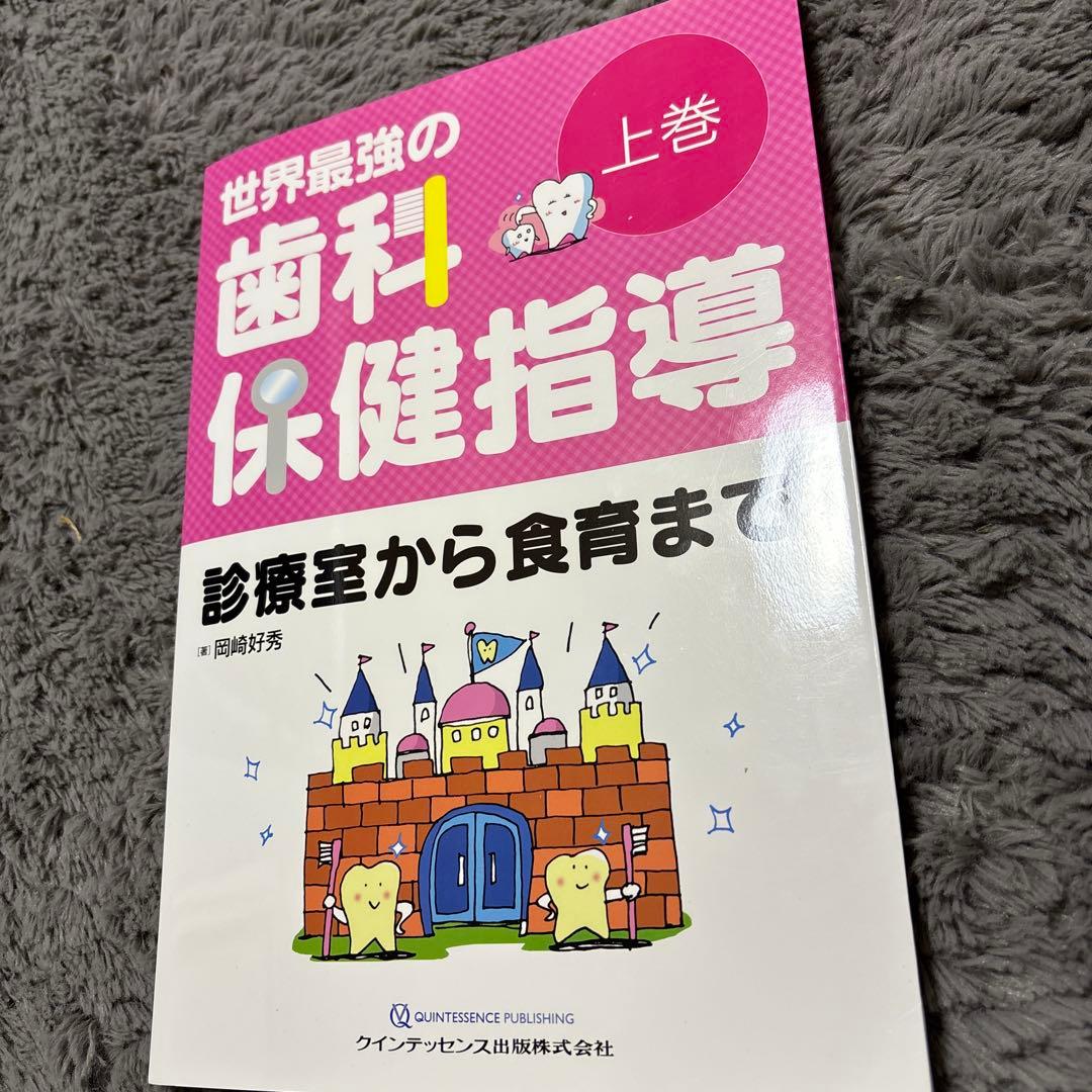 世界最強の歯科保健指導 上巻 世界最強の歯科保健指導 上巻 | 岡崎好秀 |本 | 通販 | Amazon