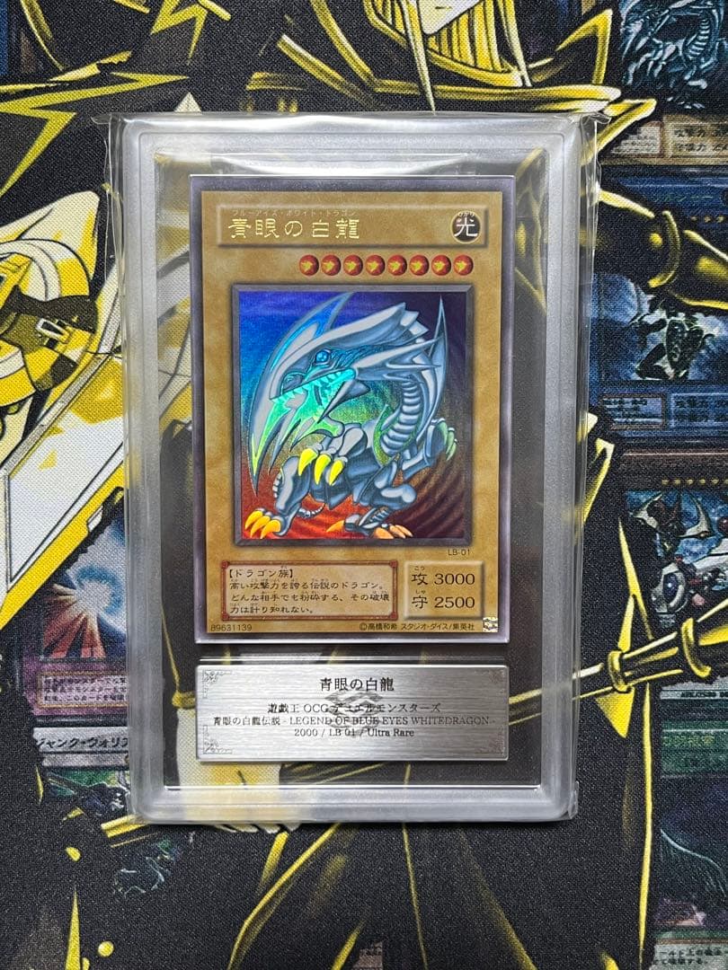 青眼の白龍 2期 LB-01 ARS10鑑定書付き 二重ホログラムエラー 遊戯王