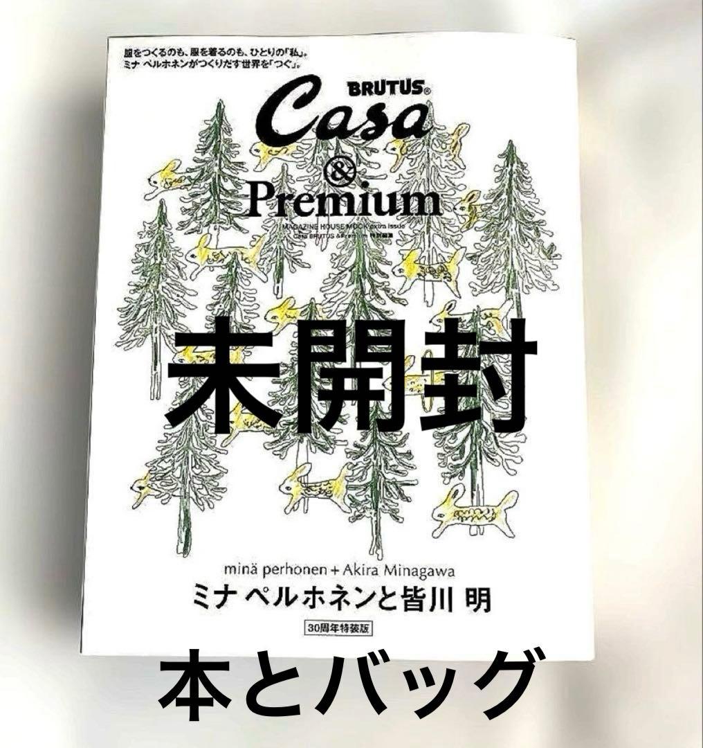 CasaBRUTUS &Premium 特別編集 ミナペルホネン　30周年特装版 Casa BRUTUS &Premium 特別編集 ミナ ペルホネンと皆川 明 30周年版
