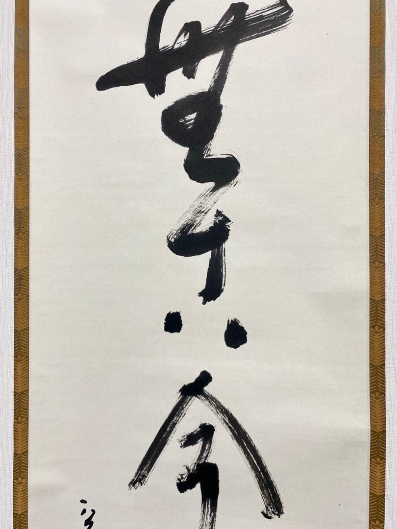 掛軸 茶掛 表千家 堀内宗完 兼中意宗匠筆【松無古今色】自筆一行 宗完