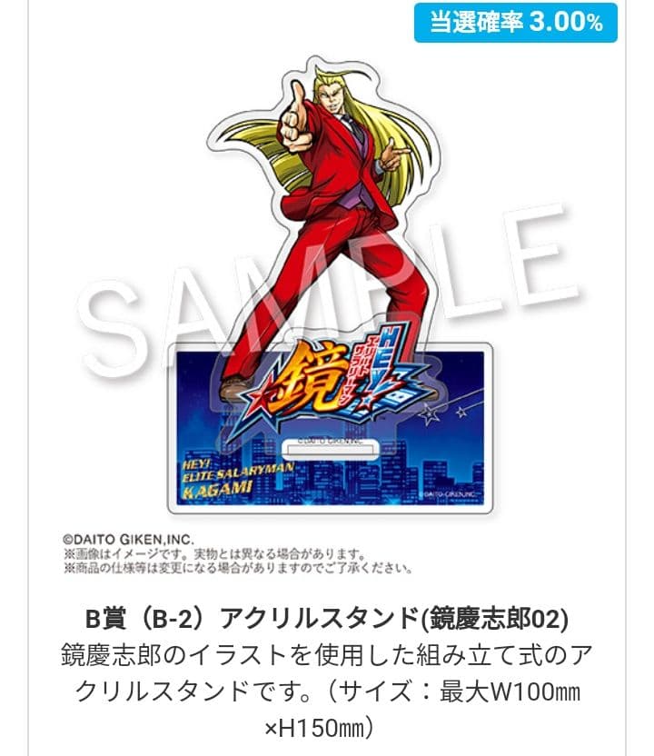 HEY!エリートサラリーマン鏡 どこプラ B賞 アクリルスタンド 鏡慶志郎