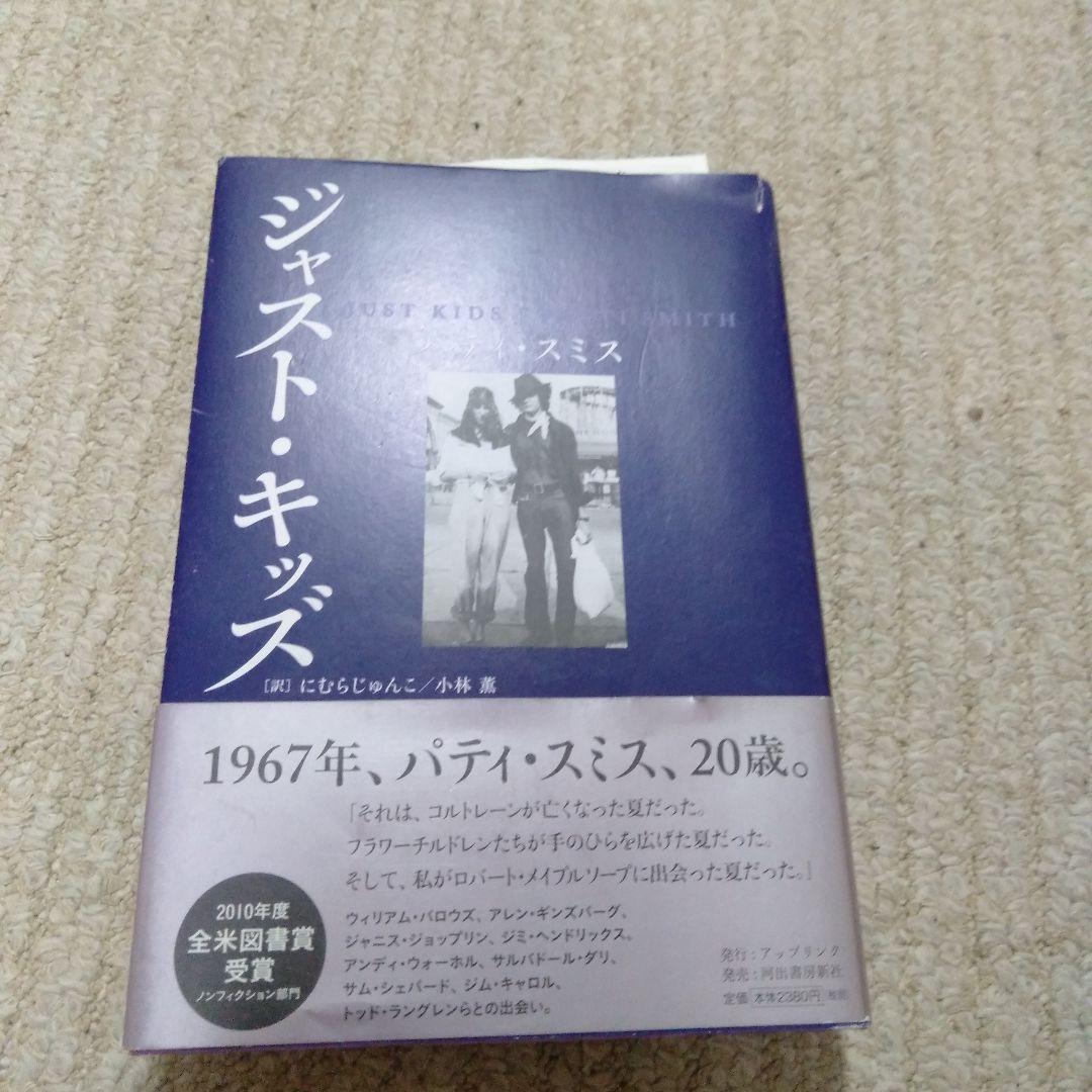 稀覯本ジャスト・キッズ パティ・スミス - メルカリ