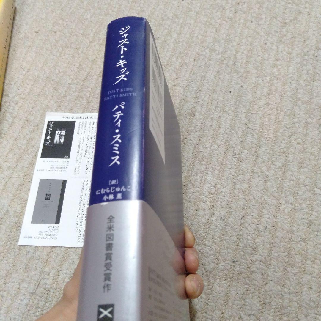 稀覯本ジャスト・キッズ パティ・スミス - メルカリ