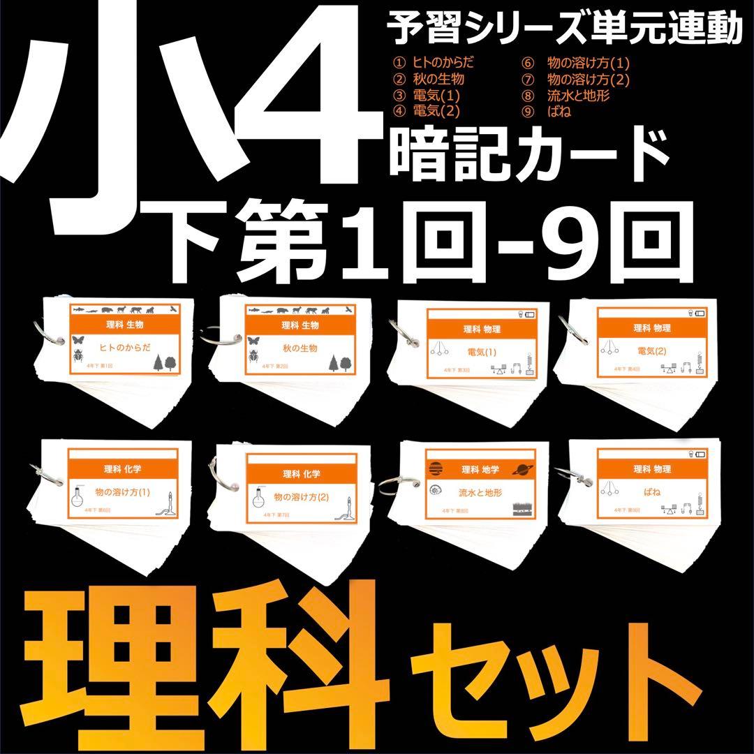 中学受験【4年下 理科 1-9回】組分けテスト対策 予習シリーズ 中学受験 暗記カード【4年上 セット 理科 1-9回】組分けテスト対策