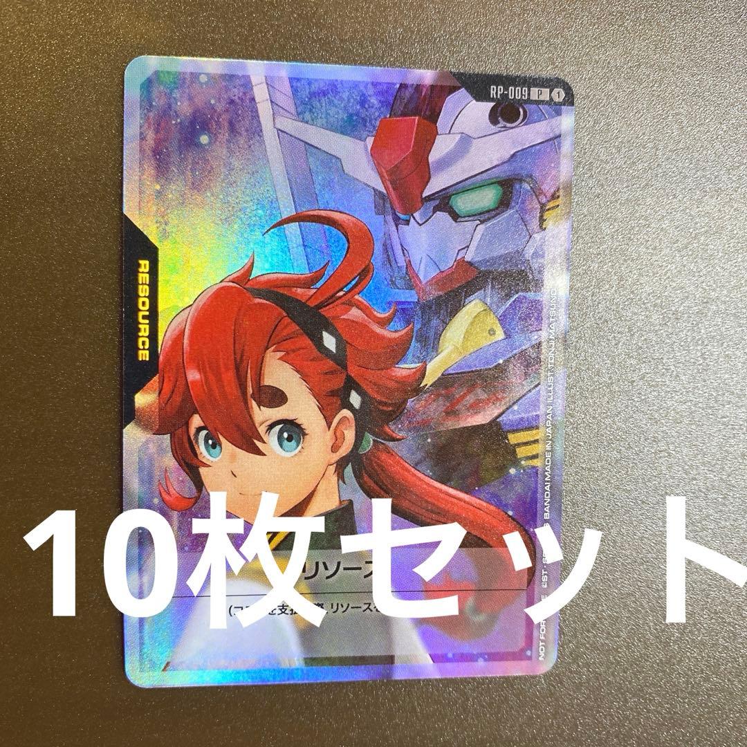 10枚 リソース スレッタ＆ガンダム・エアリアル Vジャンプ付録 RP-009