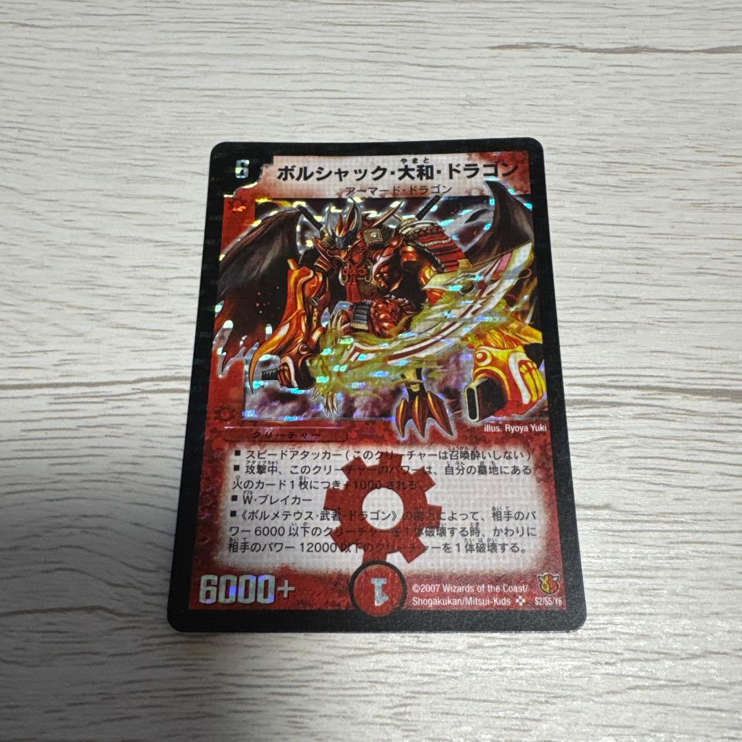 ボルシャック・大和・ドラゴン 6000+ - メルカリ