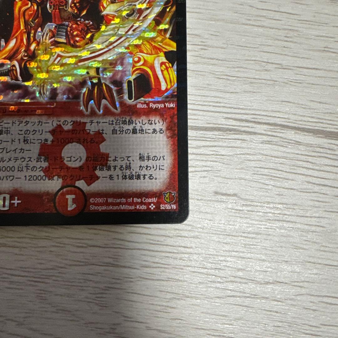 ボルシャック・大和・ドラゴン 6000+ - メルカリ