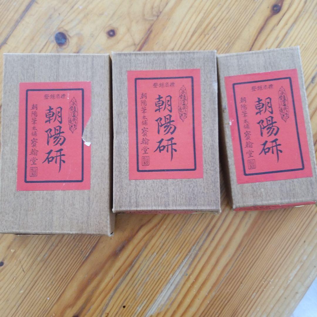 Grace C.【未使用】朝陽研　本龍溪　硯三点まとめて　作家銘あり 龍渓硯 朝陽研 - メルカリ