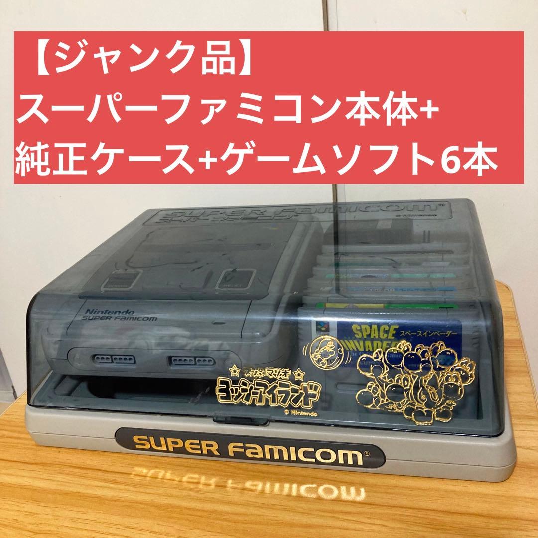 任天堂 スーパーファミコン 純正ケース＋本体＋ソフトセット ヨッシー