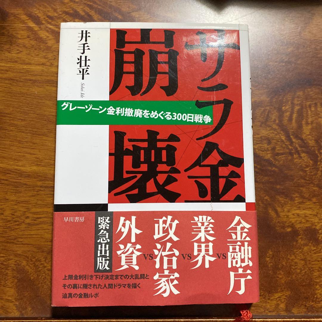 サラ金崩壊 : グレーゾーン金利撤廃をめぐる300日戦争 - メルカリ
