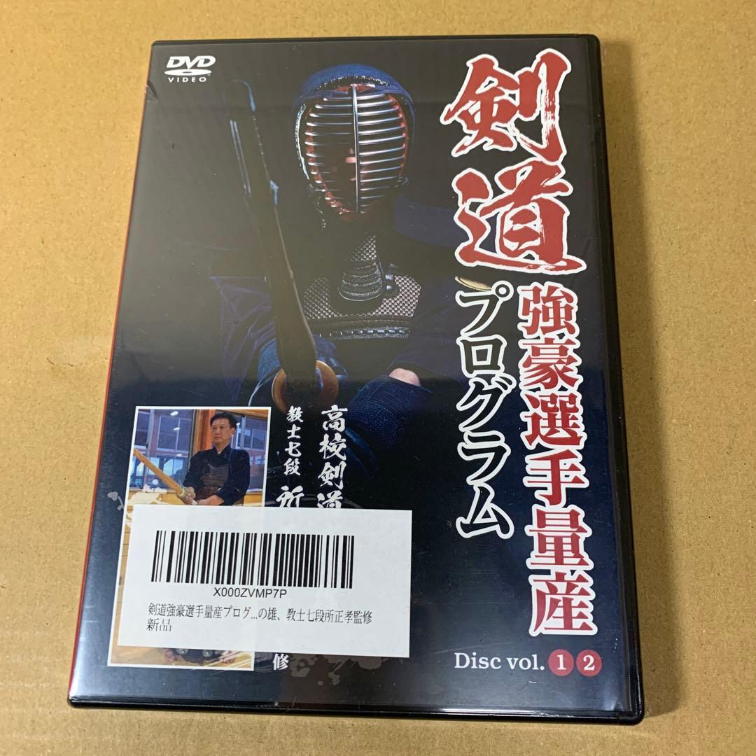 新品　剣道強豪選手量産プログラム～個人練習から指導にまで活かせる新感覚剣道稽古法 剣道強豪選手量産プログラムDVD 個人練習から指導にまで活かせる新感覚