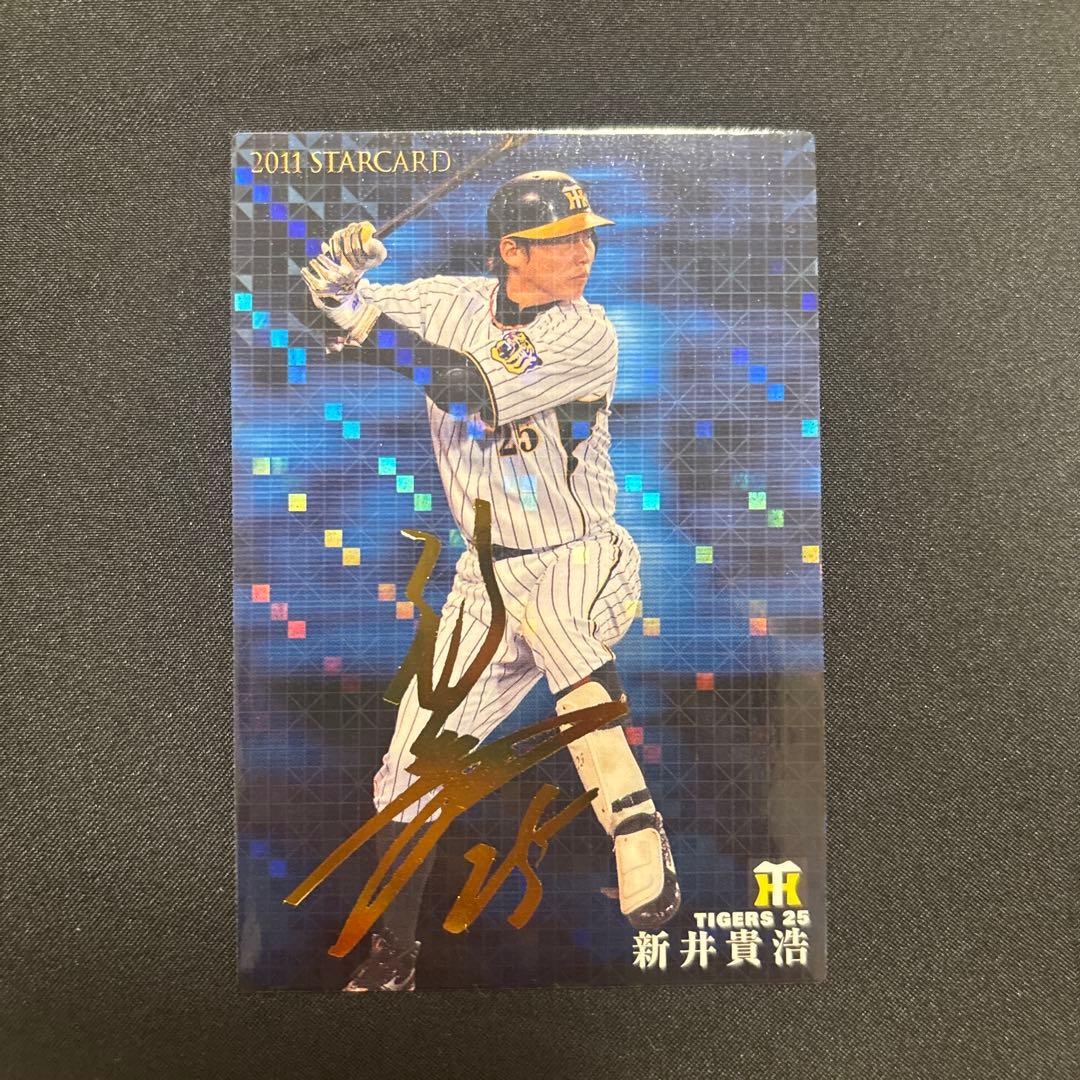 カルビープロ野球カード2011年スターカード新井貴浩(阪神タイガース