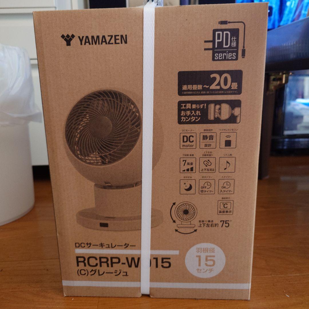 YAMAZEN DCサーキュレーター RCRP-W15 グレー 楽天市場】YAMAZEN RCRP-W015 15cm DCサーキュレーター 〜20畳