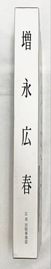 エディションナンバー入り】長野オリ書道家 増永広春氏作品集 走墨