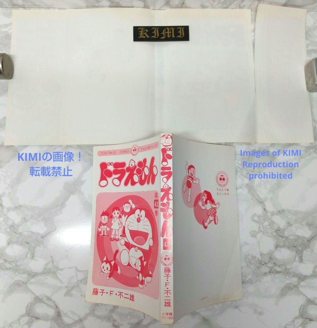 希少 初版ドラえもん 43 コミック 漫画 本 1992 第1刷発行 藤子・F