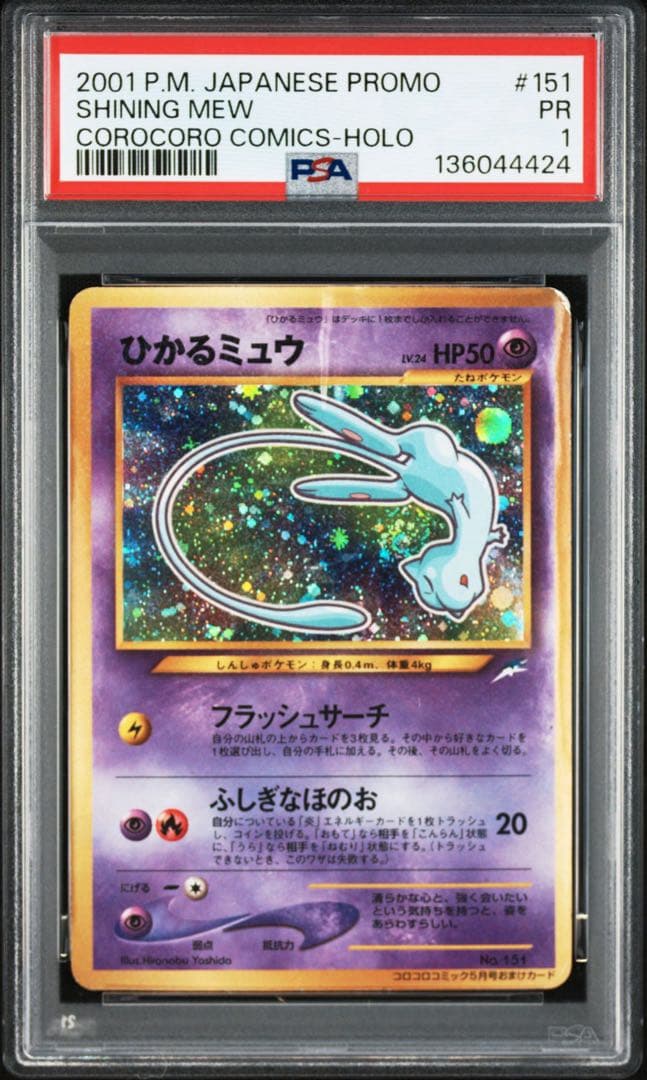 超希少 PSA1 連番 ひかるミュウ＆古代ミュウ - メルカリ