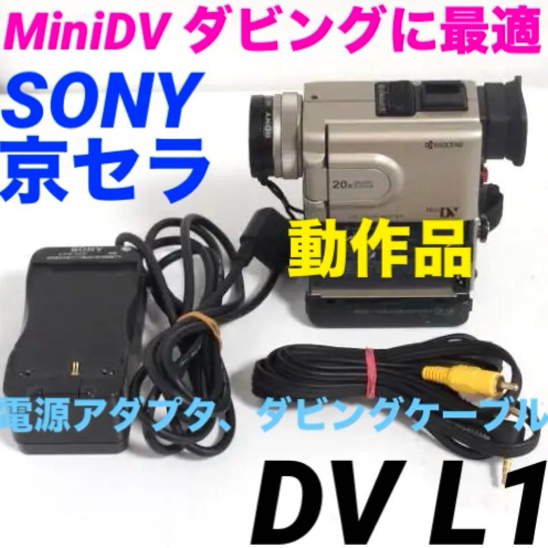 京セラ DV L1 動作品 MiniDVビデオカメラ 527 dcr pc7 - メルカリ