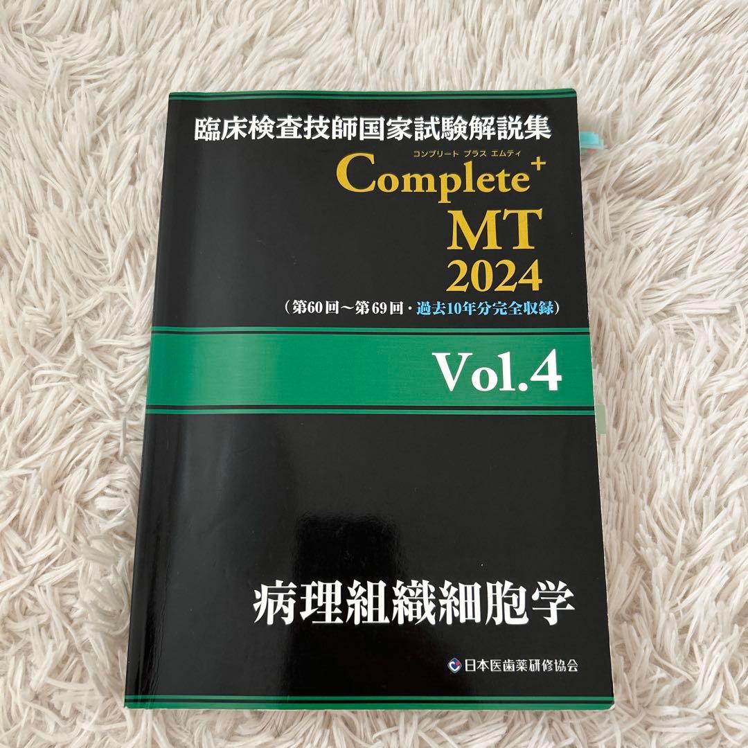 臨床検査技師国家試験解説集 Complete+MT 2024 Vol.4 - メルカリ