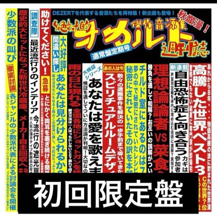 DEZERT 初回限定盤 傑作音源集「絶対的オカルト週刊誌」 傑作音源集「絶対的オカルト週刊誌」｜ALBUM｜DEZERT｜ひまわり会
