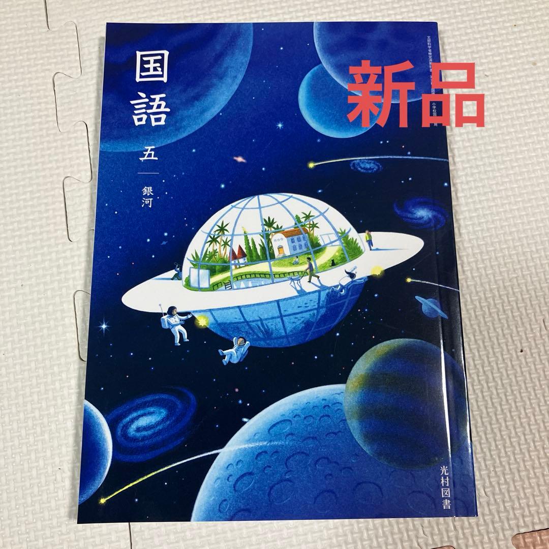 小学5年○国語 五 銀河（光村図書）教科書 小学校・小学生 令和7年度
