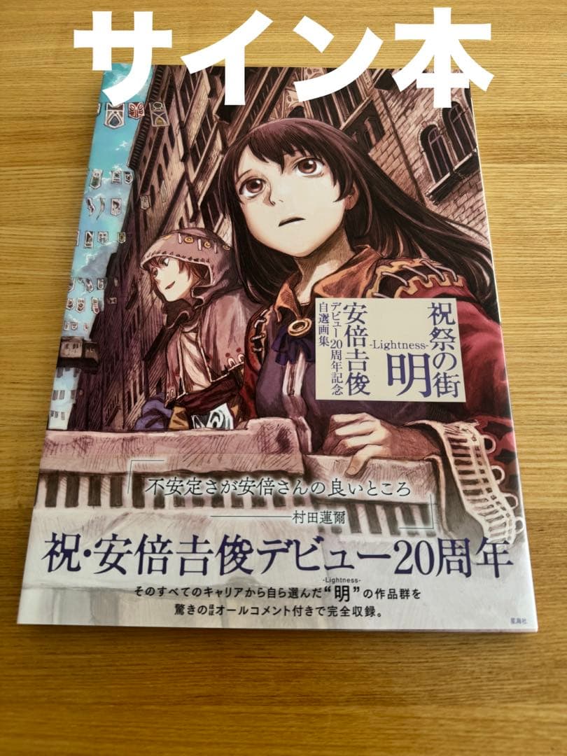 サイン本】祝祭の街 明-Lightness- : 安倍吉俊デビュー20周年記念