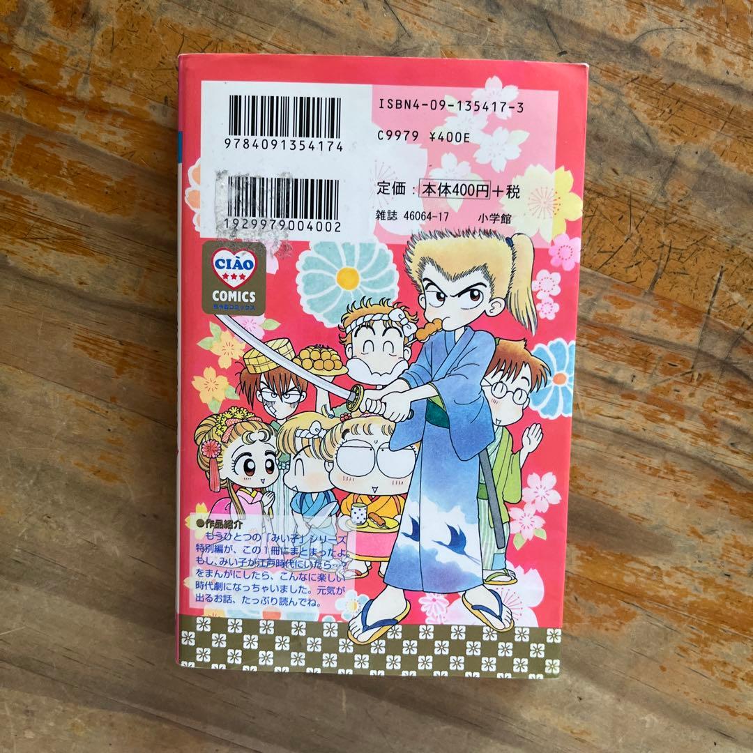 みい子の大江戸大変記 おのえりこ こっちむいてみい子 - メルカリ