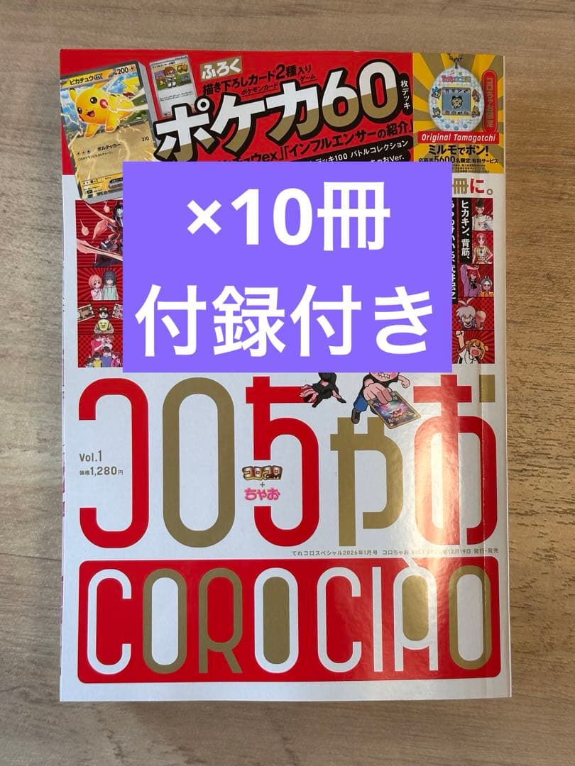 コロちゃお vol.1 (てれコロスペシャル2026年1月号) 10冊 コロちゃお」vol.1（「てれコロスペシャル」2026年1月号） 小学館